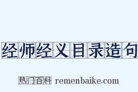 经师经义目录造句是什么意思的图片